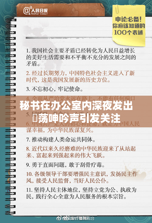秘书在办公室内深夜发出婬荡呻吟声引发关注