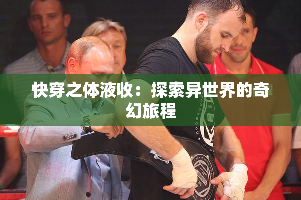 快穿之体液收：探索异世界的奇幻旅程