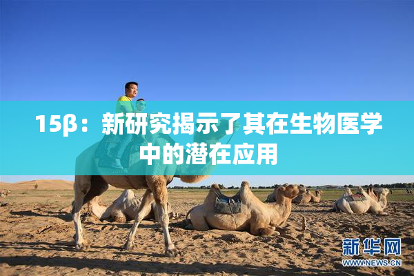 15β：新研究揭示了其在生物医学中的潜在应用