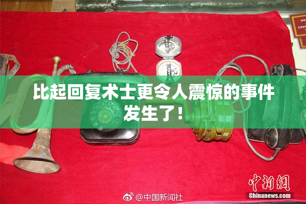 比起回复术士更令人震惊的事件发生了！