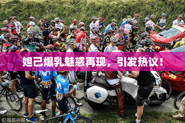 妲己爆乳魅惑再现，引发热议！