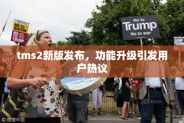 tms2新版发布，功能升级引发用户热议