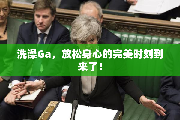 洗澡Ga，放松身心的完美时刻到来了！