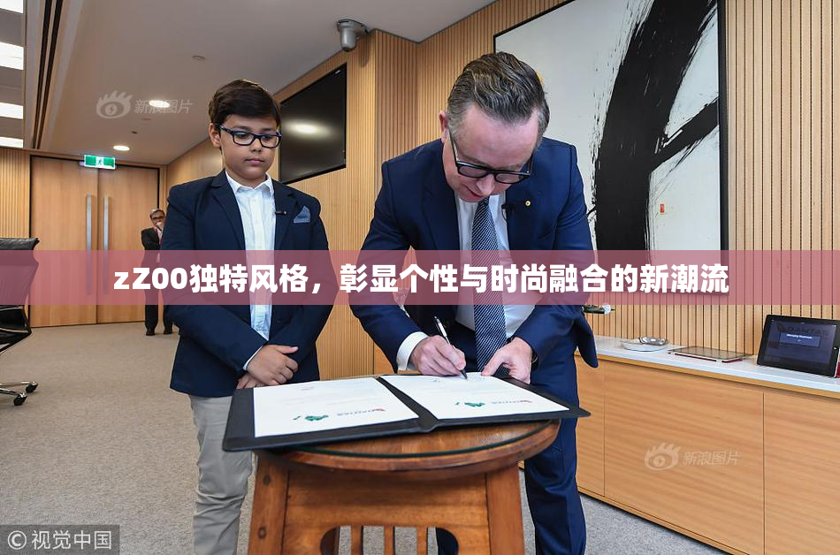 zZ00独特风格，彰显个性与时尚融合的新潮流