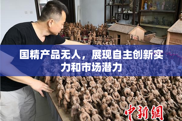 国精产品无人，展现自主创新实力和市场潜力