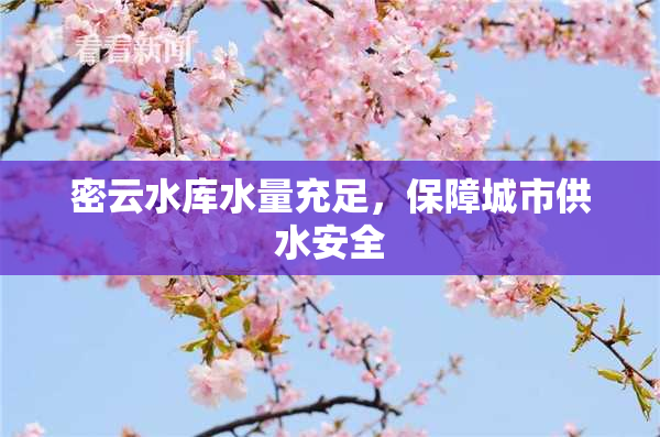 密云水库水量充足，保障城市供水安全