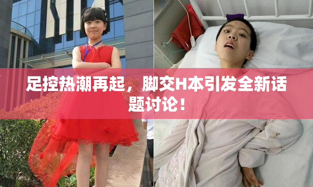 足控热潮再起，脚交H本引发全新话题讨论！