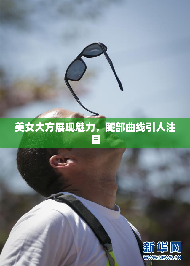美女大方展现魅力，腿部曲线引人注目
