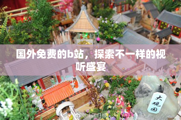 国外免费的b站，探索不一样的视听盛宴