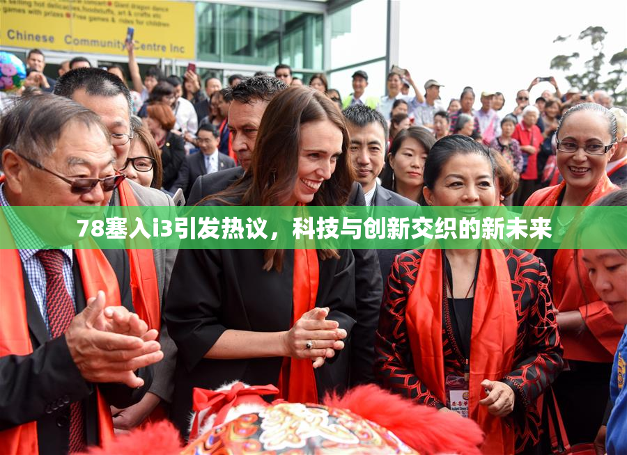 78塞入i3引发热议，科技与创新交织的新未来