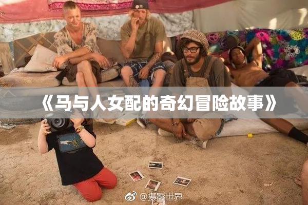 《马与人女配的奇幻冒险故事》