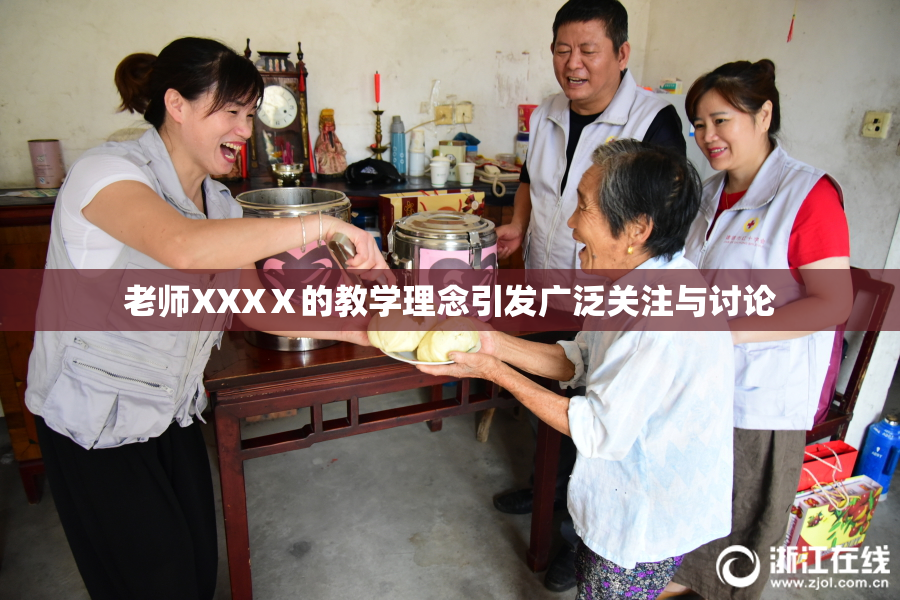 老师XXXⅩ的教学理念引发广泛关注与讨论