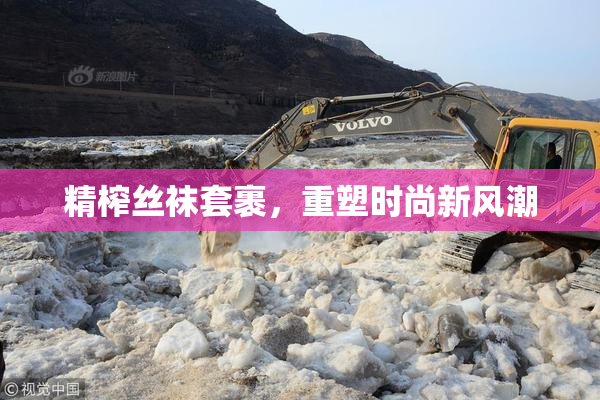 精榨丝袜套裹，重塑时尚新风潮