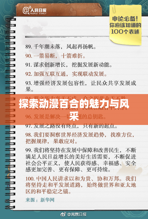 探索动漫百合的魅力与风采