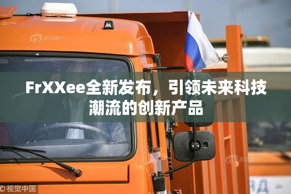 FrXXee全新发布，引领未来科技潮流的创新产品