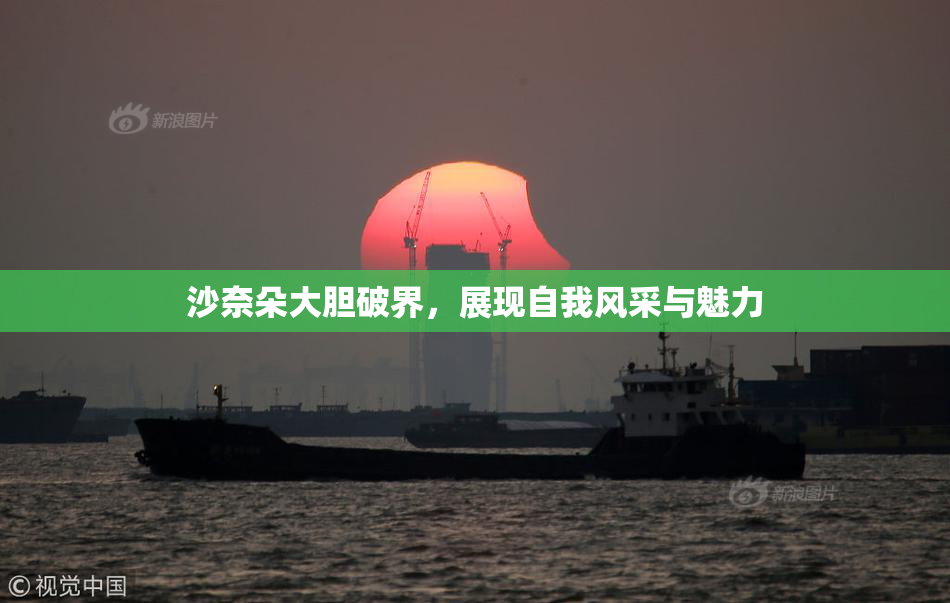 沙奈朵大胆破界，展现自我风采与魅力