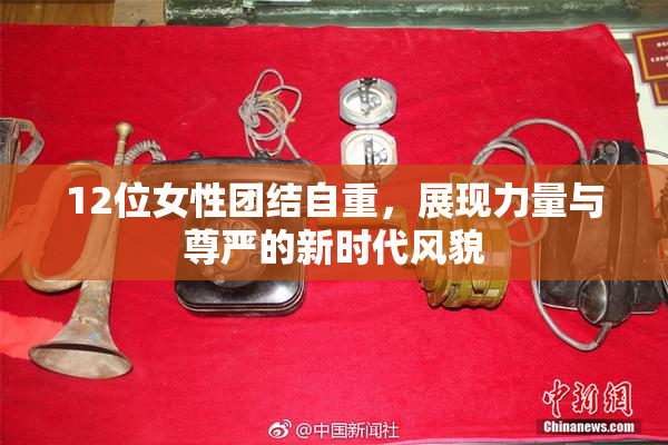 12位女性团结自重，展现力量与尊严的新时代风貌