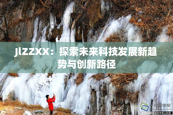 JlZZXX：探索未来科技发展新趋势与创新路径