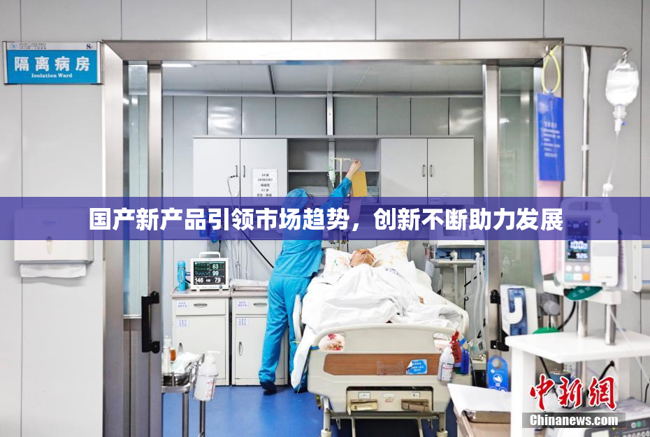 国产新产品引领市场趋势，创新不断助力发展