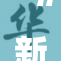 “新颖独特的老年女性生活方式引发关注”