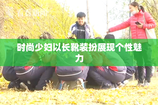 时尚少妇以长靴装扮展现个性魅力