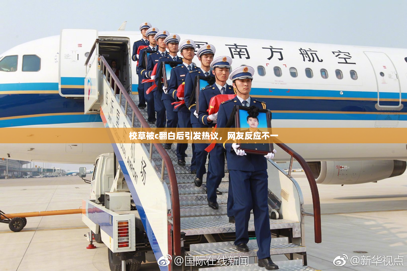 校草被c翻白后引发热议，网友反应不一