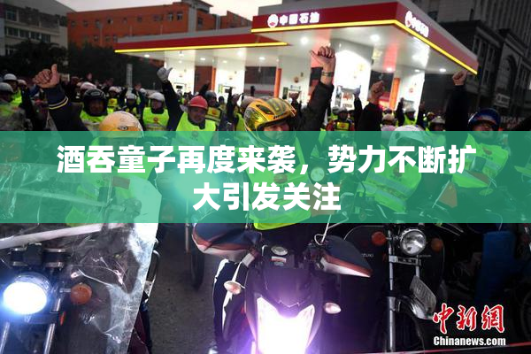 酒吞童子再度来袭，势力不断扩大引发关注