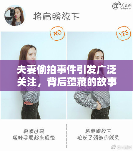 夫妻偷拍事件引发广泛关注，背后蕴藏的故事令人深思