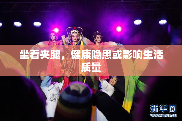 坐着夹腿，健康隐患或影响生活质量