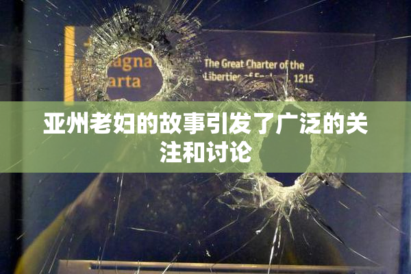 亚州老妇的故事引发了广泛的关注和讨论