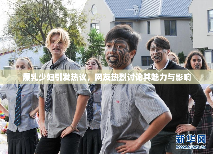 爆乳少妇引发热议，网友热烈讨论其魅力与影响