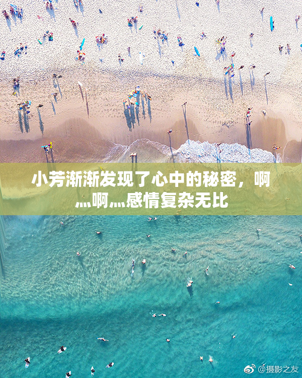小芳渐渐发现了心中的秘密，啊灬啊灬感情复杂无比