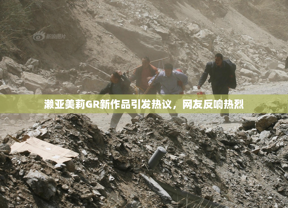 濑亚美莉GR新作品引发热议，网友反响热烈
