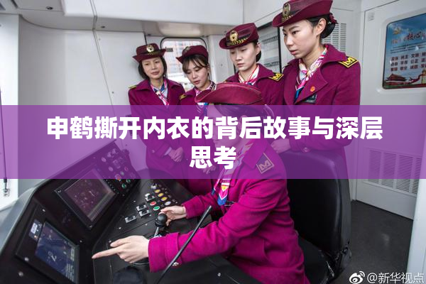 申鹤撕开内衣的背后故事与深层思考