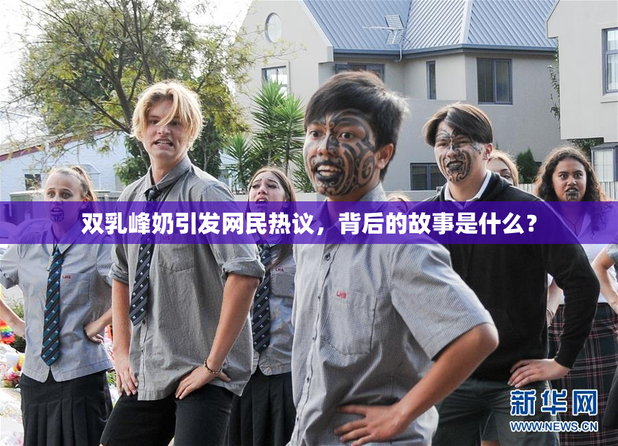 双乳峰奶引发网民热议，背后的故事是什么？