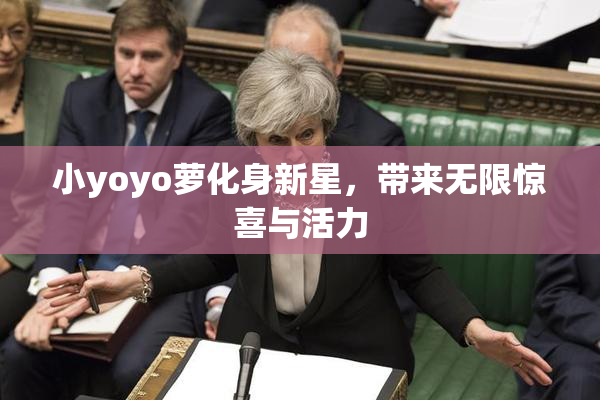 小yoyo萝化身新星，带来无限惊喜与活力