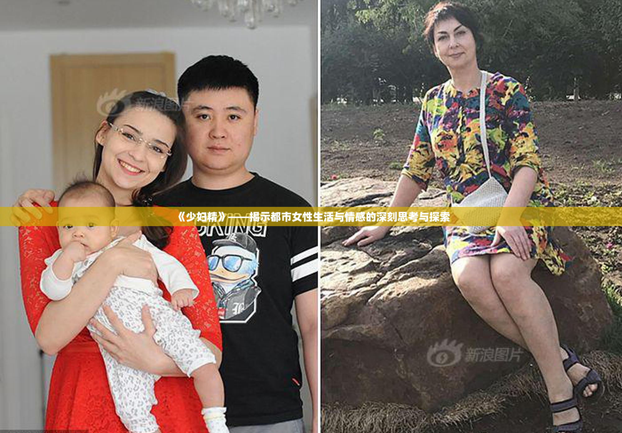 《少妇精》——揭示都市女性生活与情感的深刻思考与探索