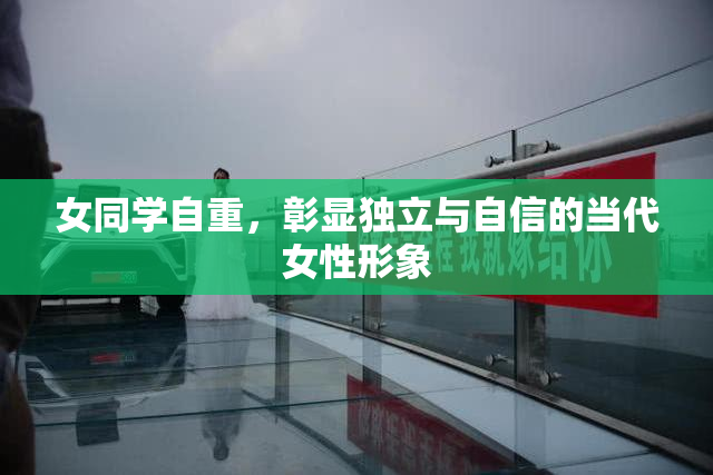 女同学自重，彰显独立与自信的当代女性形象