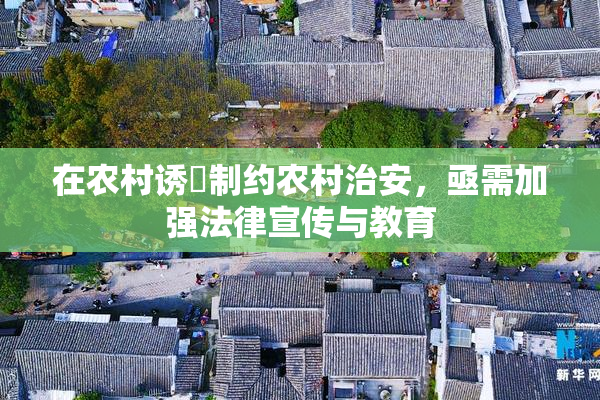 在农村诱奷制约农村治安，亟需加强法律宣传与教育