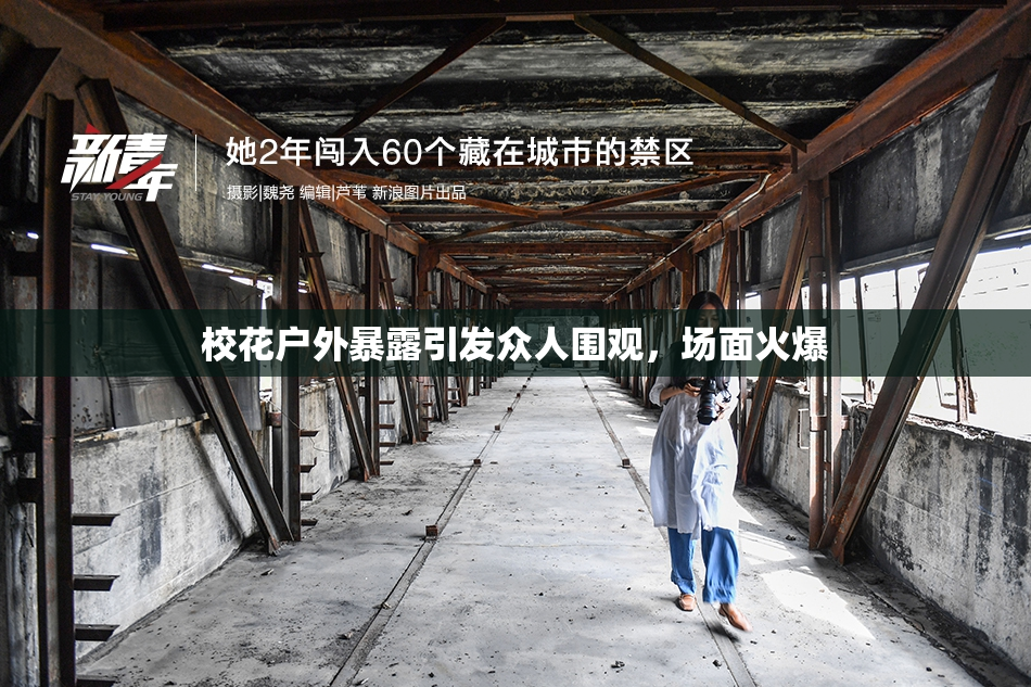 校花户外暴露引发众人围观，场面火爆