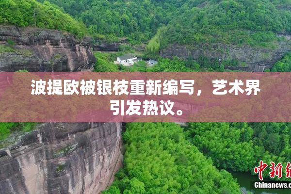 波提欧被银枝重新编写，艺术界引发热议。