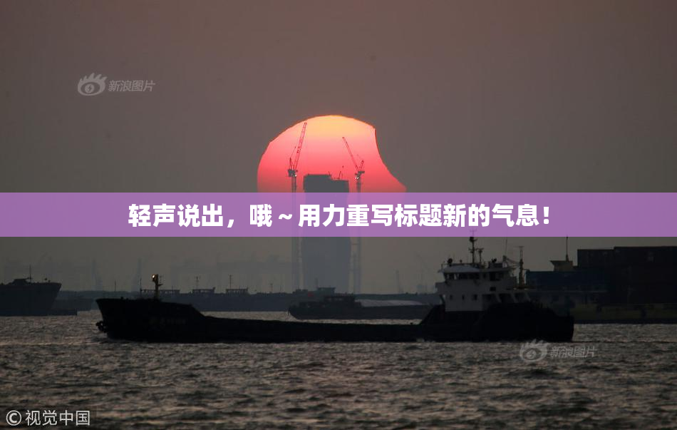 轻声说出，哦～用力重写标题新的气息！