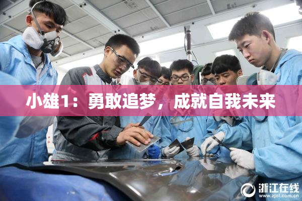 小雄1：勇敢追梦，成就自我未来