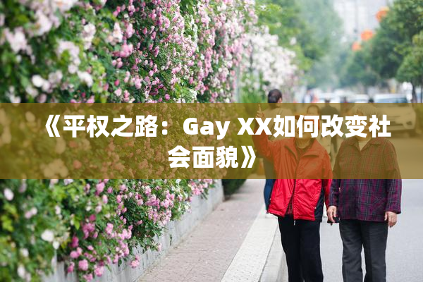 《平权之路：Gay XX如何改变社会面貌》