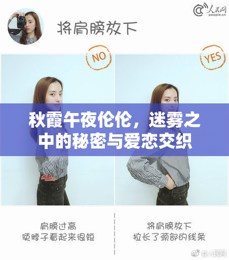 秋霞午夜伦伦，迷雾之中的秘密与爱恋交织