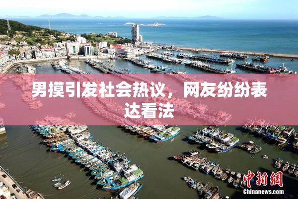 男摸引发社会热议，网友纷纷表达看法