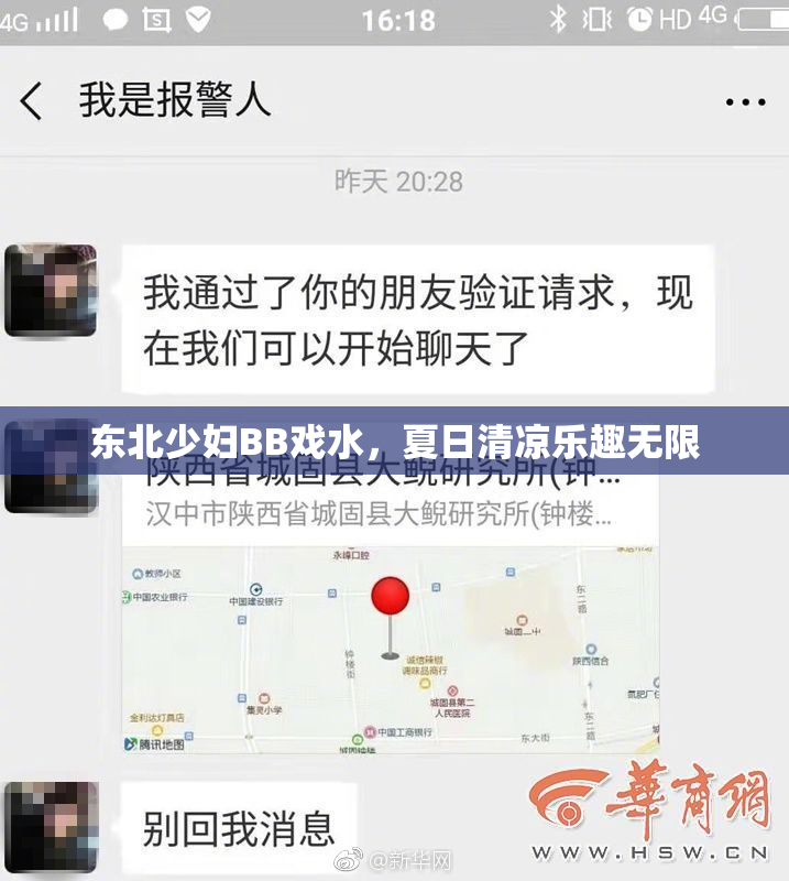 东北少妇BB戏水，夏日清凉乐趣无限