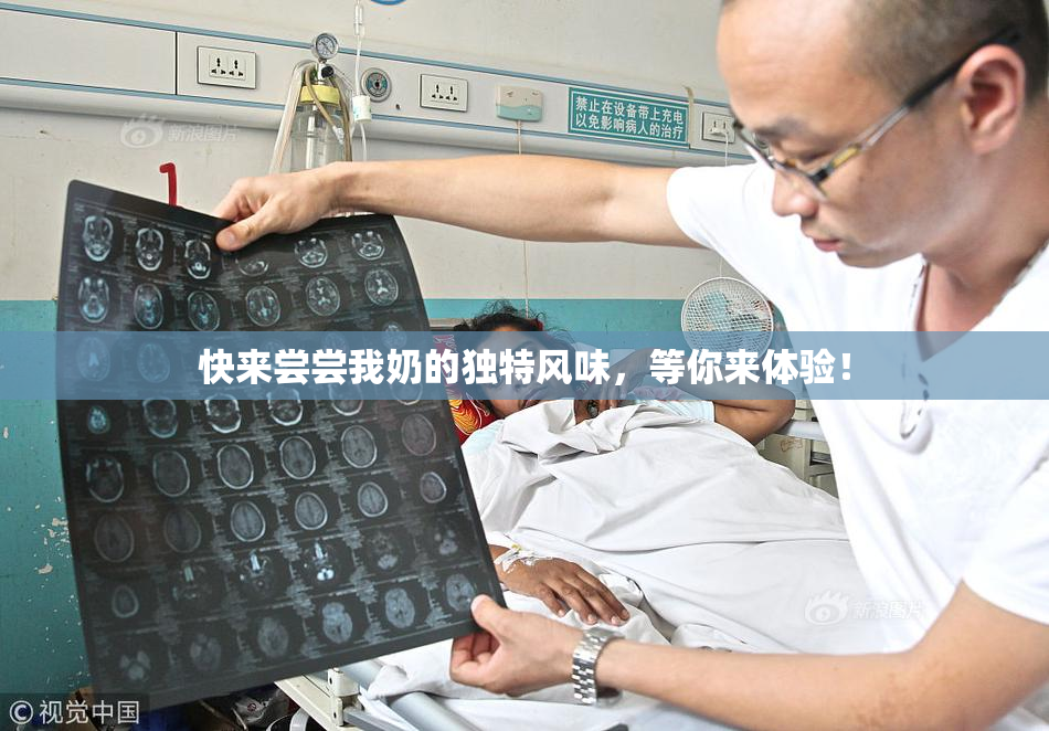 快来尝尝我奶的独特风味，等你来体验！