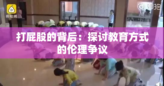 打屁股的背后：探讨教育方式的伦理争议