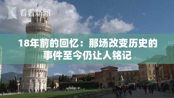 18年前的回忆：那场改变历史的事件至今仍让人铭记